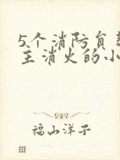 5个消防员帮女主消火的小说名字