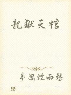 龙狱天棺