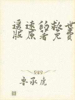 遥远的救世主正版原著免费阅读