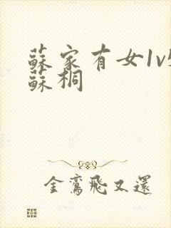 苏家有女1v5苏桐