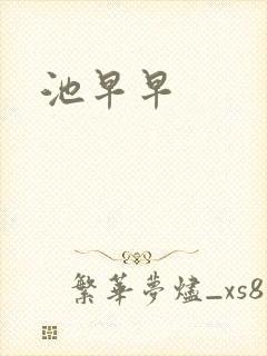 池早早封面