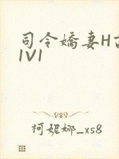 司令娇妻H高干1V1
