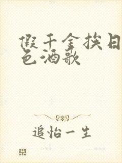 假千金挨日记暮色酒歌