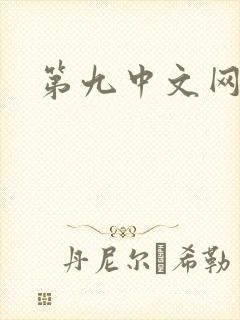第九中文网