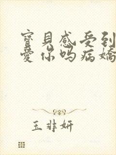 宝贝感受到它在爱你吗病娇小说