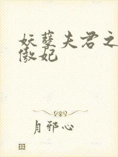 妖孽夫君之狂帝傲妃