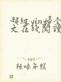 超级yin妇全文在线阅读