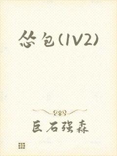 怂包(1V2)封面