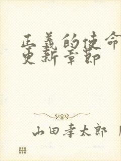 正义的使命超前更新章节封面