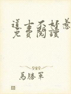 道士不好惹小说免费阅读