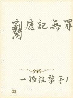 割鹿记无罪笔趣阁封面