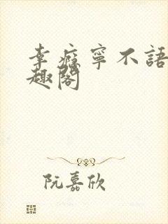 幸瘾宁不语评笔趣阁封面