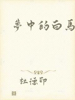 梦中的白马