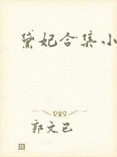 黛妃合集小说封面