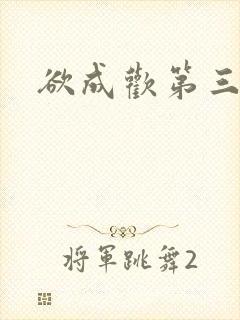 欲成欢第三部