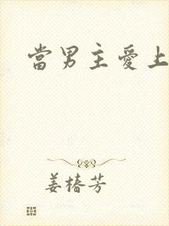 当男主爱上男配封面