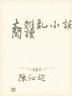 大杂乱小说目录阅读封面