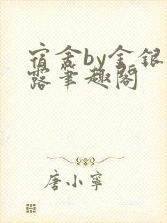 宿舍by金银花露笔趣阁封面