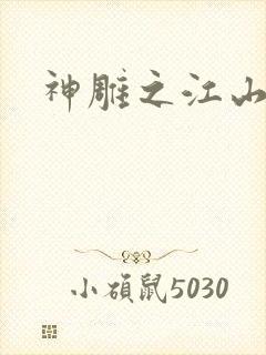 神雕之江山美人