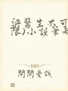 梁医生不可以(限)小说笔趣阁