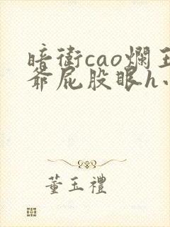 暗卫cao烂王爷屁股眼h小说