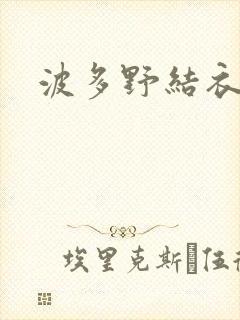 波多野结衣步兵