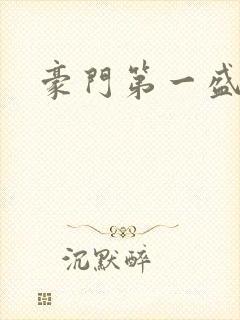 豪门第一盛婚封面