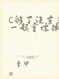 C够了没有三根一起会坏掉骨科封面