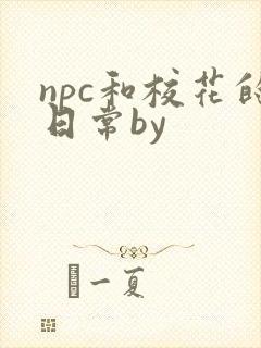 npc和校花的日常by