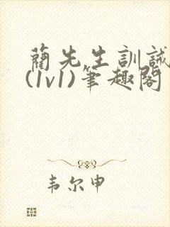 蔺先生训诫日常(1v1)笔趣阁