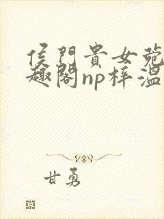 侯门贵女菀菀笔趣阁np梓温