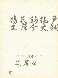 杨氏的牦户又肥又厚全文翻译封面