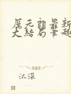 厉元朗最新章节大结局笔趣阁免费阅读