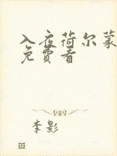 入夜荷尔蒙电影免费看