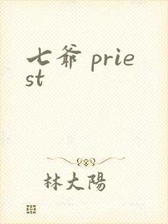 七爷 priest