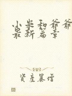 小米和爷爷系列最新篇章