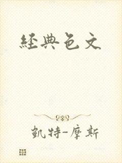 经典色文