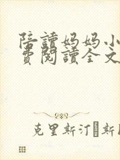 陪读妈妈小说免费阅读全文