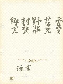 乡村野花香小说完整版免费封面