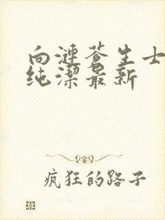 向涟苍生士献上纯洁最新封面