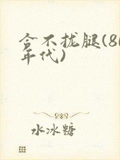 合不拢腿(80年代)