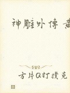 神雕外传 黄蓉封面