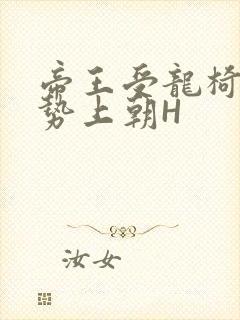 帝王受龙椅含玉势上朝H