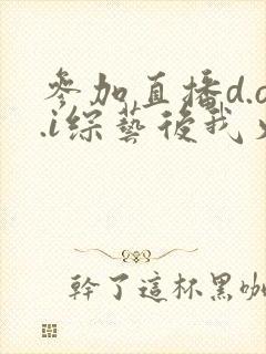 参加直播d.o.i综艺后我火了完结