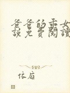 爸爸的乖女儿小说免费阅读