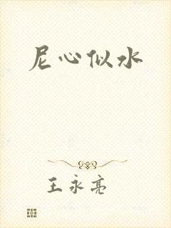 尼心似水
