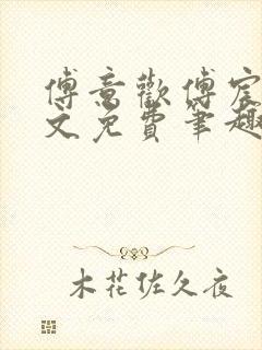 傅意欢傅宸深全文免费笔趣阁小说封面