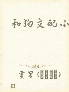 和狗交配小说