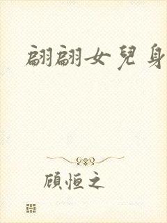 翩翩女儿身