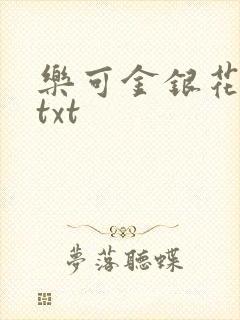 乐可金银花全文txt